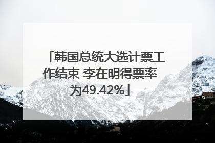 韩国总统大选计票工作结束 李在明得票率为49.42%